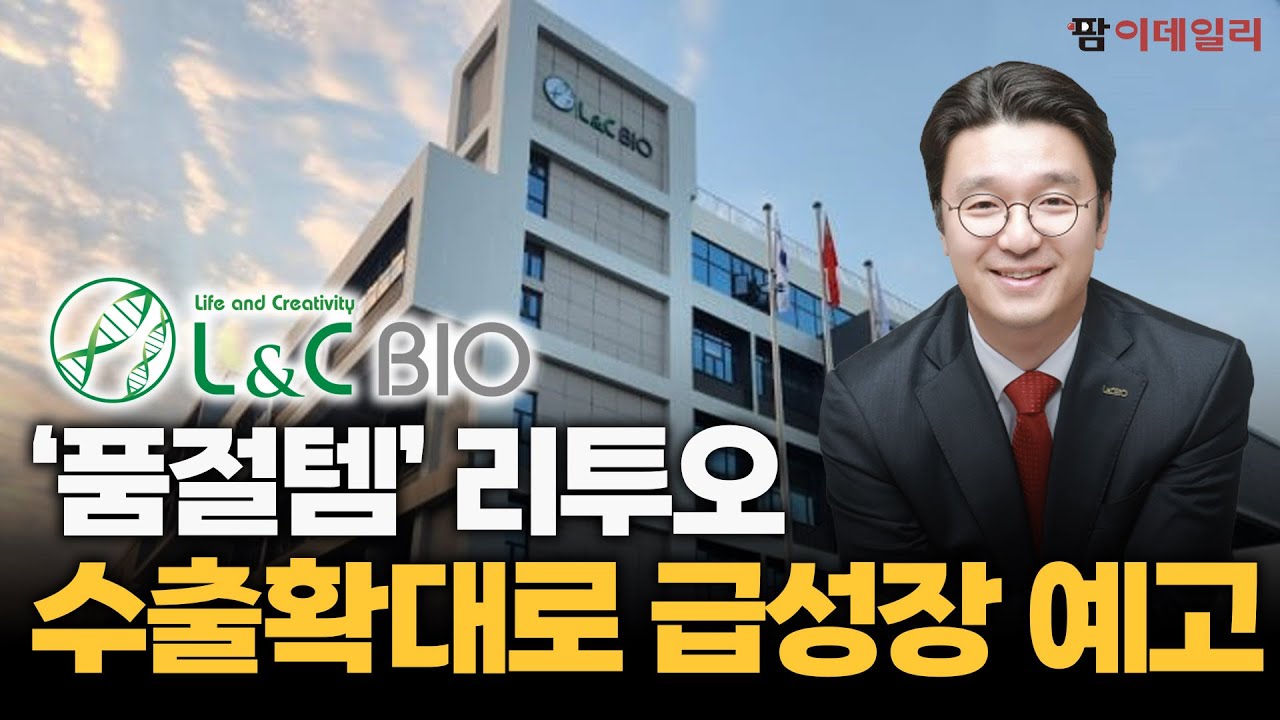 ‘일시 품절’ 앨엔씨바이오, 스킨부스터 리투오 흥행