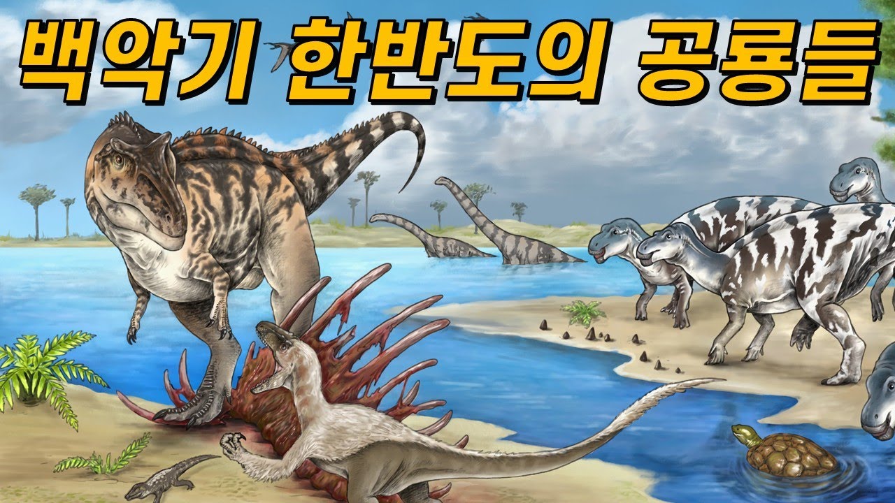백악기 한반도 공룡 이야기^.^🦖(그 많던 공룡뼈는 모두 어디 갔을까?)