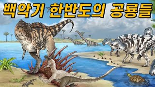 백악기 한반도 공룡 이야기^.^🦖(그 많던 공룡뼈는 모두 어디 갔을까?)