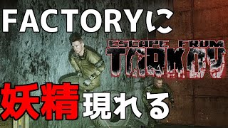 【EFT】#2 FACTORYに行ったら裸の妖精に出会った【ゆっくり実況】