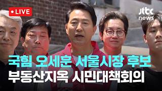 [다시보기] 국민의힘 오세훈 서울시장 후보 부동산지옥 시민대책회의-5월 16일 (토) 풀영상 [이슈현장] / JTBC News