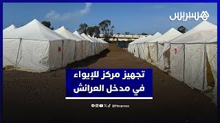 مئات الخيام في مدخل المدينة...أشغال على قدم وساق لتجهيز مركز للإيواء في العرائش thumbnail