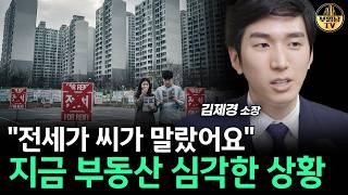 "전세가 씨가 말랐어요" 지금 부동산 심각한 상황 [김제경 소장 3부]