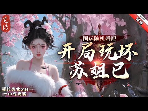 《國運隨機婚配，開局玩壞蘇妲己》完結 陳風笑穿越異世界，開局覺醒扮演系統，第一個扮演人物竟然是《青蛇》中的最強法海！為了更好的扮演角色，陳風笑踏入金山寺，剃去三千煩惱絲，拜入佛門。