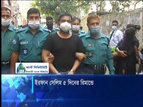 অস্ত্র ও মাদক মামলায় ইরফান সেলিম ও দেহরক্ষীর ৫ দিন রিমান্ড | ETV News
