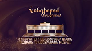Հանդիպում Առաջինում․Գյումրու Վարդան Աճեմյանի անվան պետական դրամատիկական թատրոն
