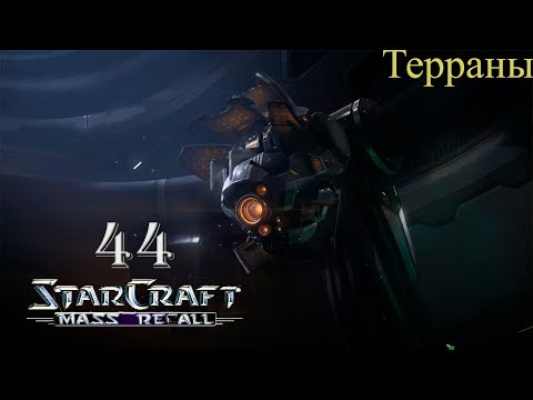 Кровь патриота || StarCraft I: Mass Recall || # 44