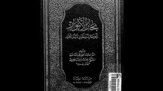 عقائد الشيعة (3) عقيدة التقية عند الشيعة - من كتاب بحار الأنوار image
