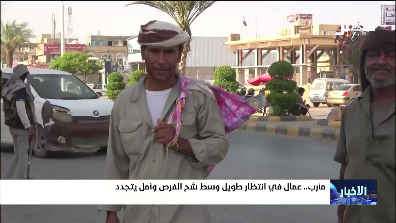 عمال في انتظار طويل وسط شح الفرص وأمل يتجدد