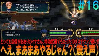 ファイアーエムブレム 蒼炎の軌跡 難易度ハード #16  昔の記憶が頼りにならんプレイ【FE】【蒼炎】【ネタバレ】【ゆっくり実況】