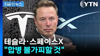 "지상과 우주 아우를 것"...테슬라·스페이스X 합병 '시간문제'? [지금이뉴스] / YTN