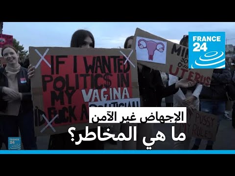 الإجهاض حق غير مضمون في عالم متقلب • فرانس 24 FRANCE 24