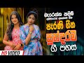 සුන්දර පැරණි ගී පහස Nonstop Sinhala Sindu Best Sinhala Songs Collect
