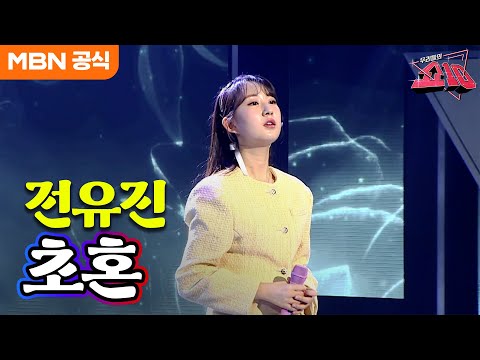 전유진 - 초혼(장윤정)ㅣ우리들의 쇼10