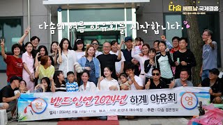 다솜 베트남 국제결혼 2024년 하계 야유회