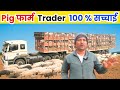 Trader भाई ने बताई पिग Business की सच्चाई सावधान