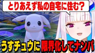 【ぽこ あ ポケモン】うすチュウを見つけた瞬間、限界化してナンパを始めるリゼ様【リゼ・ヘルエスタ/にじさんじ切り抜き】