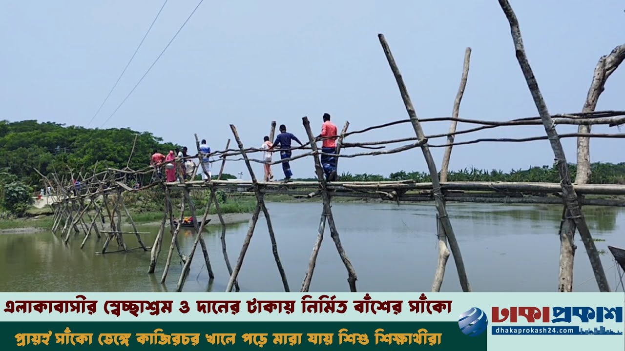 এক সাঁকো দিয়ে ৫ ইউনিয়নের পারাপার, প্রতিনিয়ত ঘটছে দুর্ঘটনা