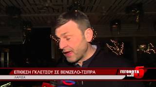 ΕΠΙΘΕΣΗ ΓΚΛΕΤΣΟΥ ΣΕ ΒΕΝΙΖΕΛΟ-ΤΣΙΠΡΑ