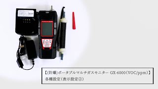 (防爆)ポータブルマルチガスモニター GX-6000（VOC/ppm） 各種設定（表示設定②）