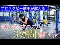 【筋トレ初心者脚トレ】プロラグビー選手が教える!筋トレ初心者にオススメする3分間脚トレ!