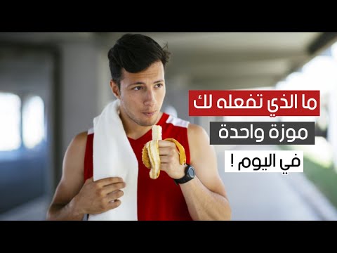 ما الذي تفعله لك موزة واحدة في اليوم ؟