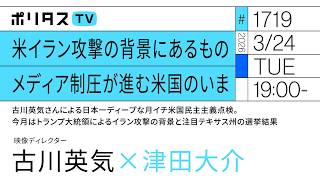 米イラン攻撃の背景にあるもの メディア制圧が進む米国のいま｜古川英気さんによる日本一ディープな月イチ米国民主主義点検。今月はトランプ大統領によるイラン攻撃の背景と注目テキサス州の選挙結果（3/24）