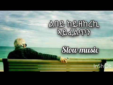 slow music መዓልቲ ሓሊፉ ኣይፈልጥን ልበይ ከይዘከረኪ