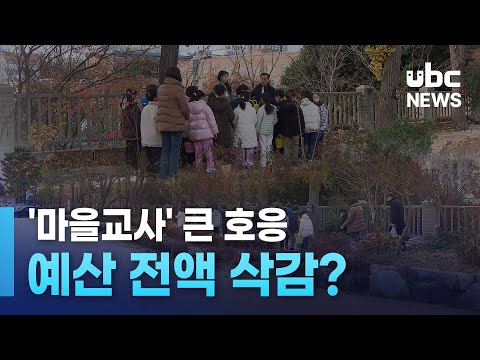 '마을교사' 큰 호응..예산 전액 삭감?
