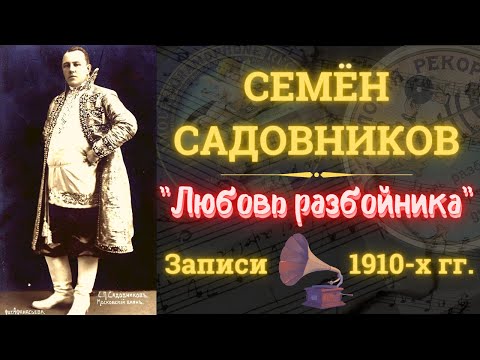 Семен САДОВНИКОВ, "Любовь разбойника". ШАНСОН начала ХХ века.