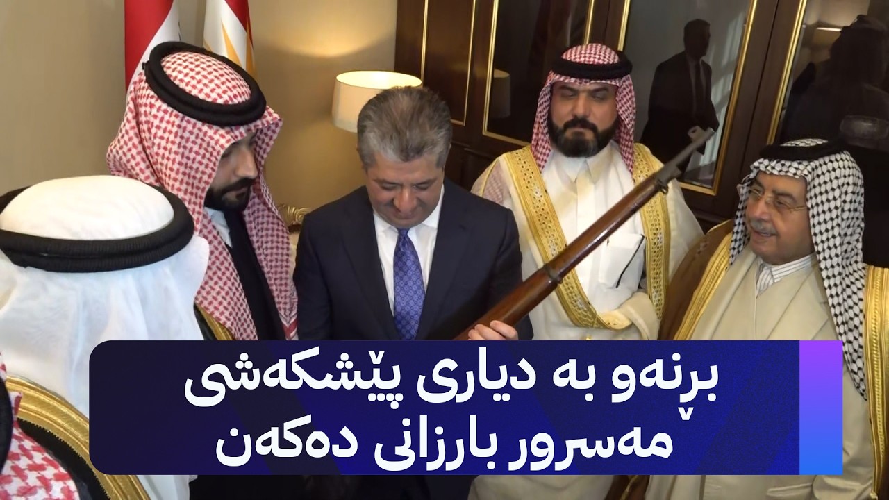 ڤیدیۆ | بڕنەو بە دیاری پێشکەشی مەسرور بارزانی دەکەن