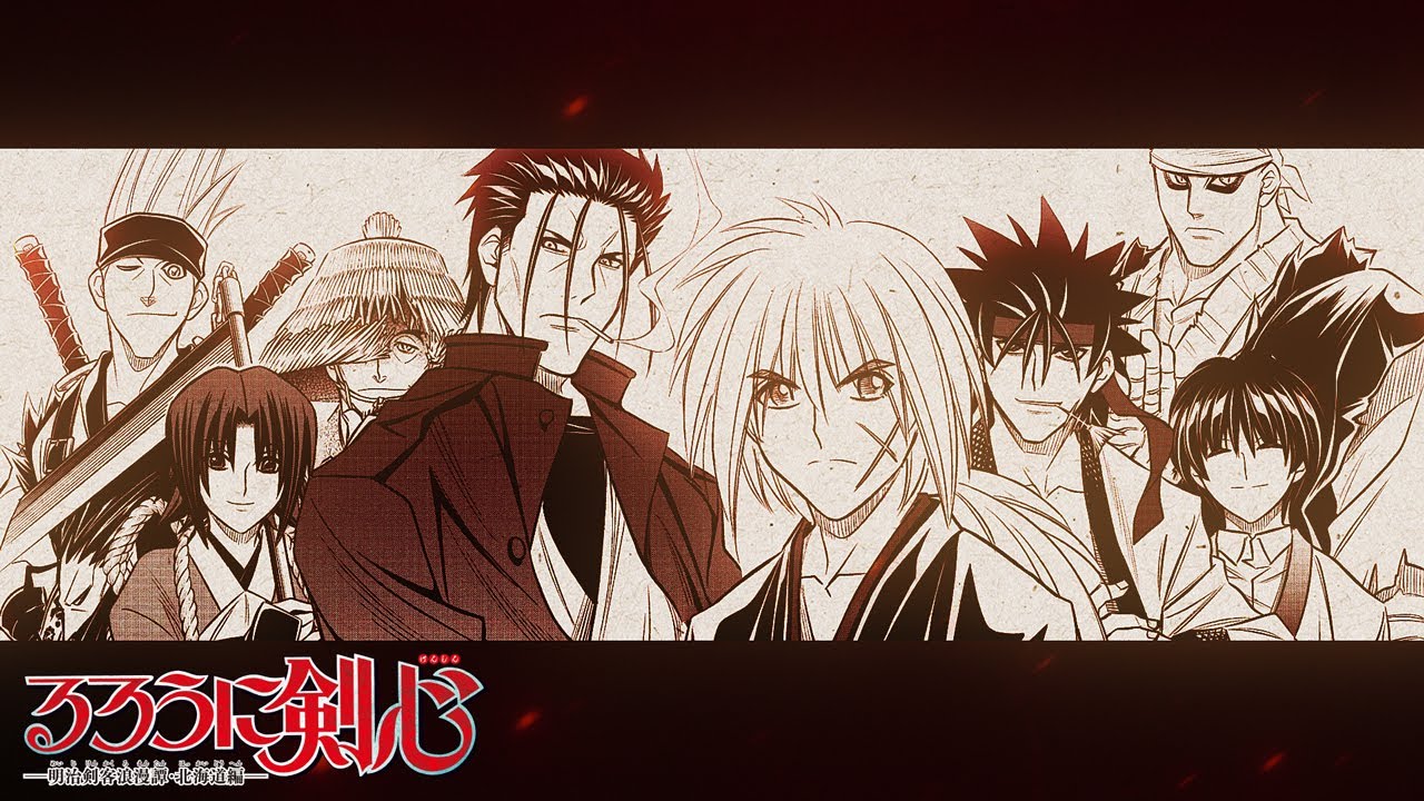 『るろうに剣心—明治剣客浪漫譚・北海道編—』JC10巻発売記念PV（CV：斉藤壮馬）