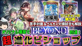 【シャドバWB】進化を超えた"超"進化ビショップでBEYOND到達！苦手対面、ベルカス欠損の試合も解説！シャドウバースワールズビヨンドゆっくり実況