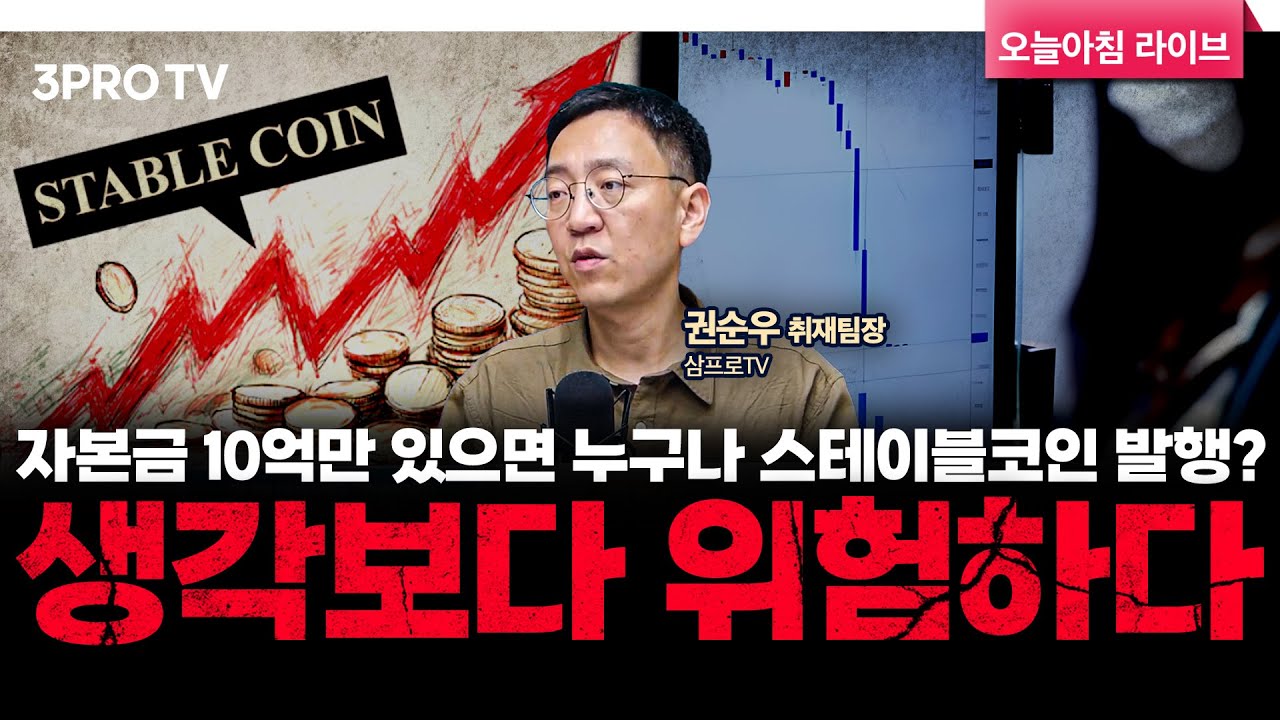 자본금 10억만 있으면 누구나 스테이블코인 발행? 생각보다 위험하다 f. 삼프로TV 권순우 취재팀장 [뉴스3]