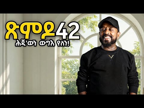 ጽምዶ42/XMDO42 NEW PROSE AWEL SAID@HidmonaTelevision