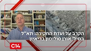 הקרב על ועדת החקירה: תא"ל במיל' אורן סולומון מציג את 'שתיקת הבכירים' (חדשות ערוץ 14) - התמונה מוצגת ישירות מתוך אתר האינטרנט יוטיוב. זכויות היוצרים בתמונה שייכות ליוצרה. קישור קרדיט למקור התוכן נמצא בתוך דף הסרטון