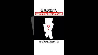 世界が泣いた伝説のYouTuberの正体