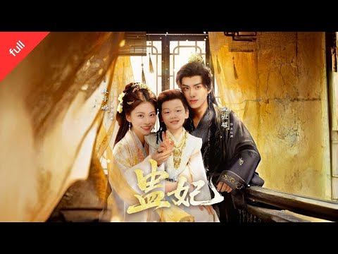 MULTI SUB]【完整版】《蠱妃》南疆聖女司清幽攜子返雍查母仇，與生父墨臨淵重逢，聯手破局共赴南疆#短剧 #短剧推荐 #短剧全集 #movie