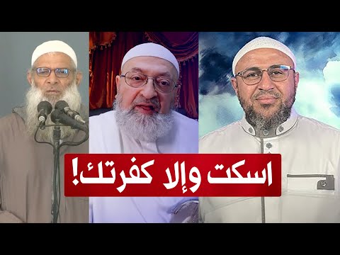 اسكت وإلا كفرتك.. دمشقية يهدد مكافح الشبهات: سأخرجك من الإسلام!