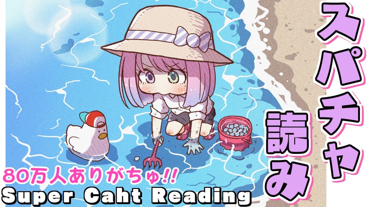 【 スパチャ読み 】80万人ありがとうなのら！SUPER CHAT READING!!【#姫森ルーナ/ホロライブ】