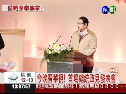 首場總統政見發表 幕僚彩排模擬