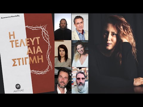 «Η τελευταία στιγμή», της Κωνσταντίνας Νικολαΐδη