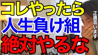 【ひろゆき】これをやったら人生終了です。前向きに、楽しい人生を送るための考え方を教えます【切り抜き】