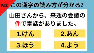 JLPT N3 Moji Goi Mondai 1 #1