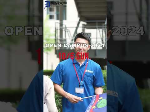 【獨協大学】10月6日(日)オープンキャンパス告知動画　　9/20(金)申込開始！