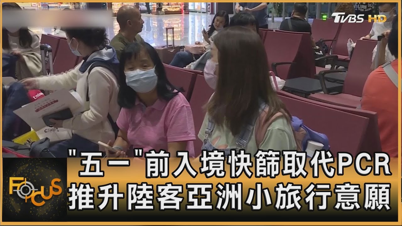 「五一」前入境快篩取代PCR  推升陸客亞洲行意願