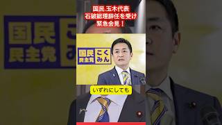 石破総理辞任を受け、国民民主党玉木代表緊急会見！　#国民民主党 #玉木雄一郎 #政治ニュース #政治問題 #自民党 #参政党 #日本保守党 #石破茂