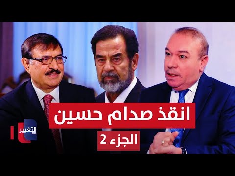 شاهد بالفيديو.. مخابرات صدام حسين تستدعي دبلوماسيا عراقيا من باريس بعد اختفاء مبلغ كبير | أوراق مطوية