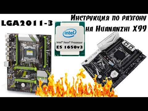 Детальная инструкция по разгону на Китайских материнках с сокетом 2011-3. Huananzhi X99 + E5 1650v3
