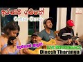 ඉරණම් ගමනේ Iranam Gamane DineshTharanga Live අහලා තියනවාද El